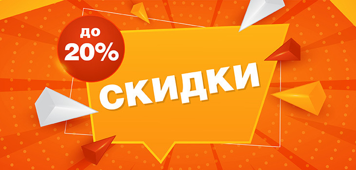 Скидки до 20% на готовые наборы Скидки до 20% на готовые наборы