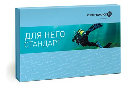 Для него Стандарт (набор впечатлений)