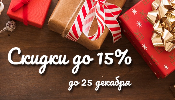 Скидки до 15% на новогодние подарки