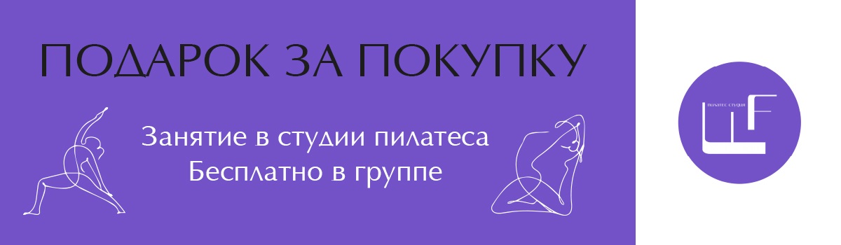 Подарок за покупку 