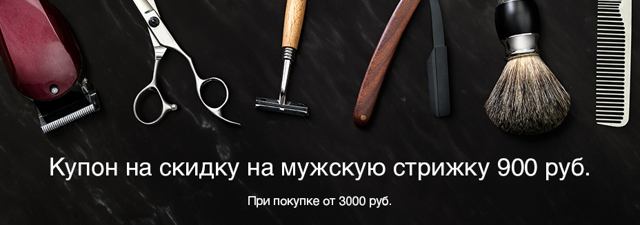 Подарок за покупку: 900 руб. на стрижку в барбершопе