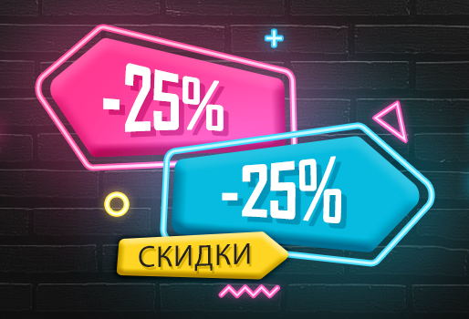 -25% на подарки к 23 февраля и 8 марта -25% на подарки к 23 февраля и 8 марта