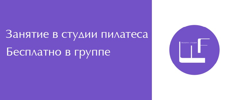 Бесплатное занятие в студии пилатеса Бесплатное занятие в студии пилатеса