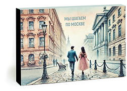 Мы шагаем по Москве (набор впечатлений для двоих)