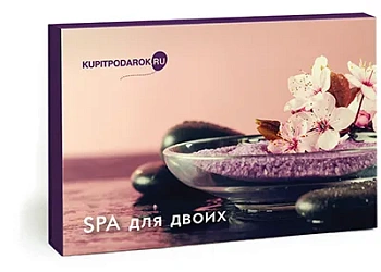 Специальное предложение Спа для двоих (подарочный набор)