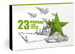 Только вперёд (набор впечатлений к 23 февраля)