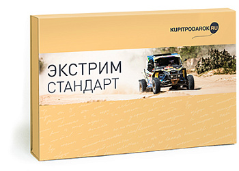 Специальное предложение Экстрим Стандарт (подарочный набор)