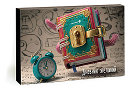 Дневник желаний (набор впечатлений)