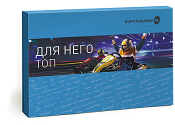 Специальное предложение Для него Топ (подарочный набор)