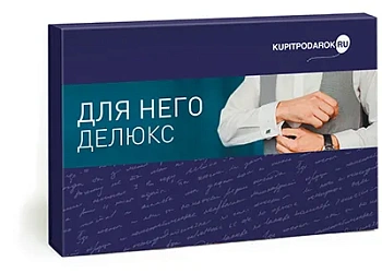Специальное предложение Для него Делюкс (набор впечатлений)