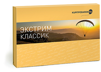 Специальное предложение Экстрим Классик (набор впечатлений)
