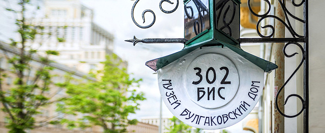 Экскурсия по музею «Булгаковский дом»