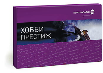 Специальное предложение Хобби Престиж (набор впечатлений)