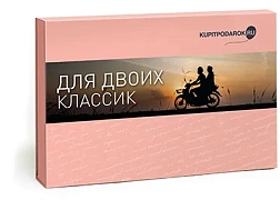 Для двоих Классик (подарочный набор)