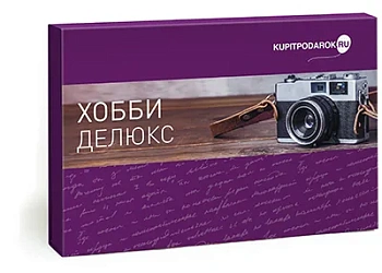 Специальное предложение Хобби Делюкс (набор впечатлений)