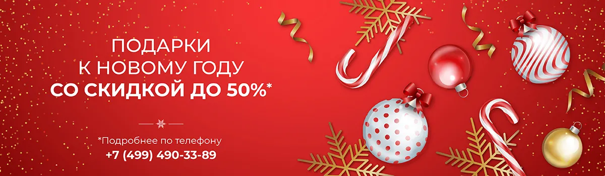Скидка 50% на НГ