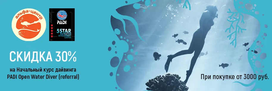 Подарок за покупку: скидка на курс дайвинга