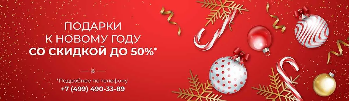 Скидка 50% на НГ