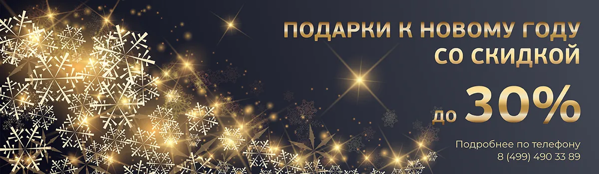 Скидка 50% на НГ