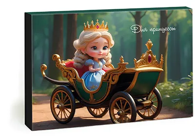 Для принцессы (детский набор впечатлений)